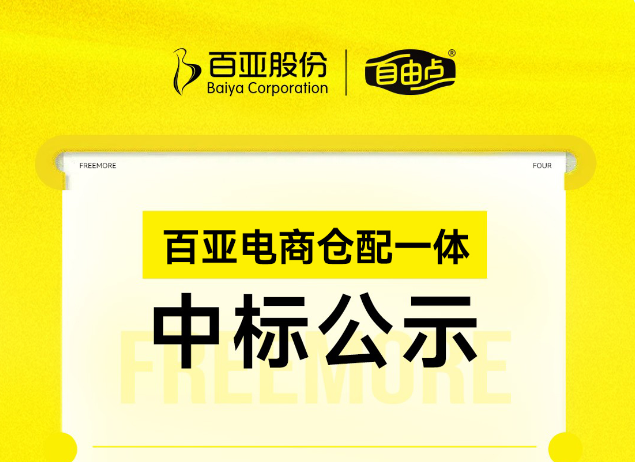 开宝体育官网电商仓配一体中标公示